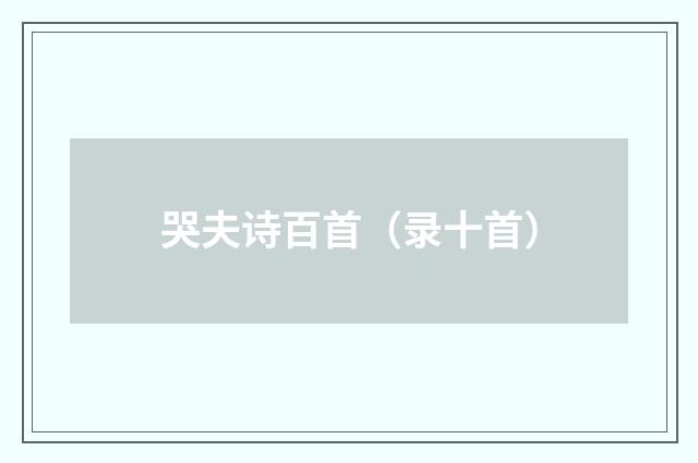 哭夫诗百首（录十首）