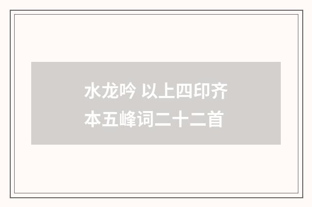 水龙吟 以上四印齐本五峰词二十二首
