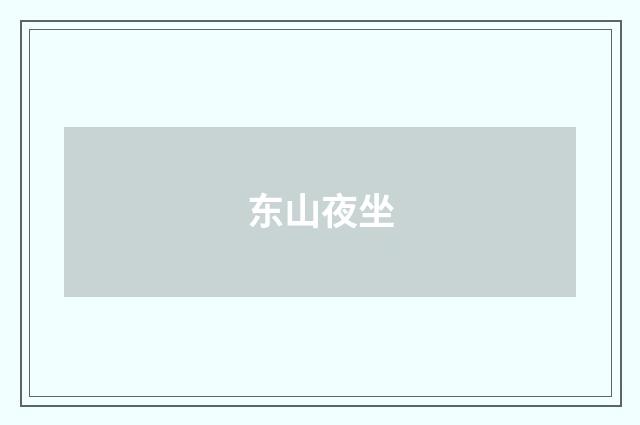 东山夜坐