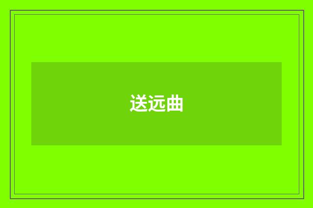 送远曲