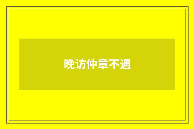 晚访仲章不遇
