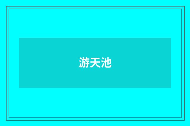 游天池