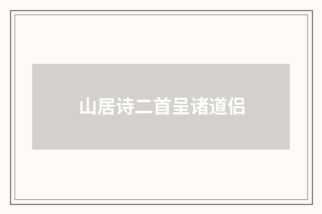 山居诗二首呈诸道侣