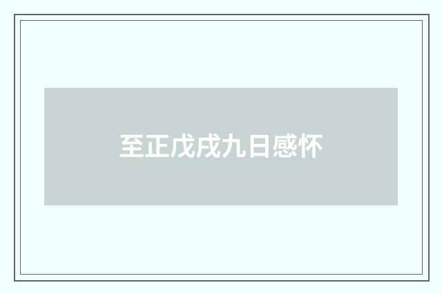 至正戊戌九日感怀