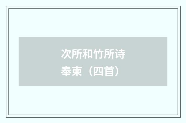 次所和竹所诗奉柬（四首）