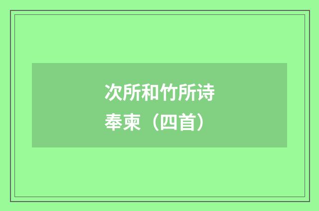 次所和竹所诗奉柬（四首）