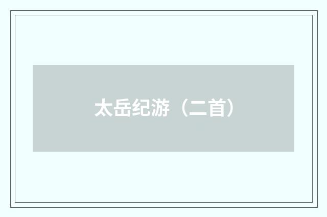 太岳纪游（二首）