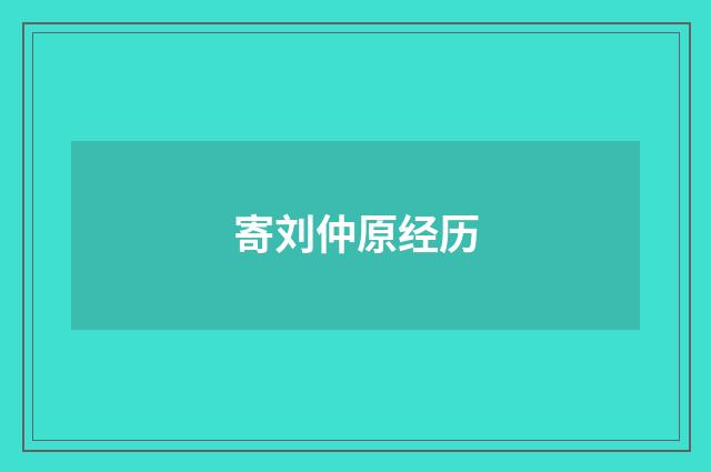 寄刘仲原经历
