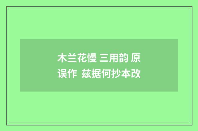 木兰花慢 三用韵 原误作  兹据何抄本改