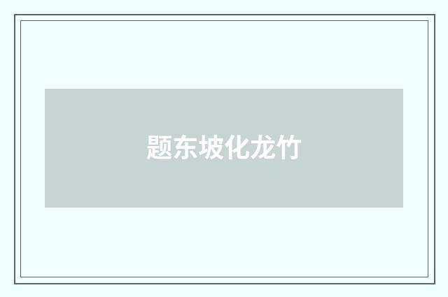 题东坡化龙竹