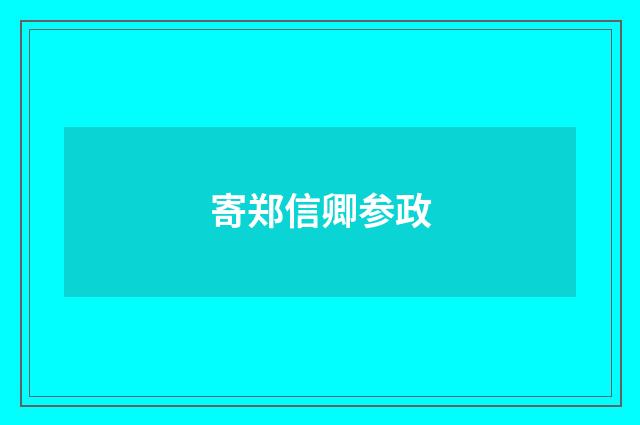 寄郑信卿参政