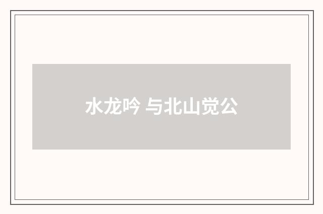 水龙吟 与北山觉公