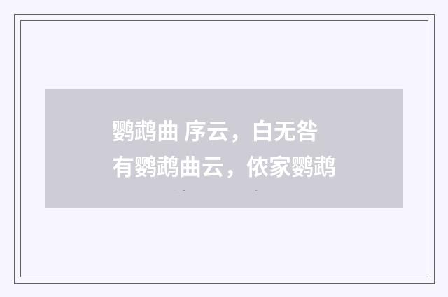 鹦鹉曲 序云，白无咎有鹦鹉曲云，侬家鹦鹉