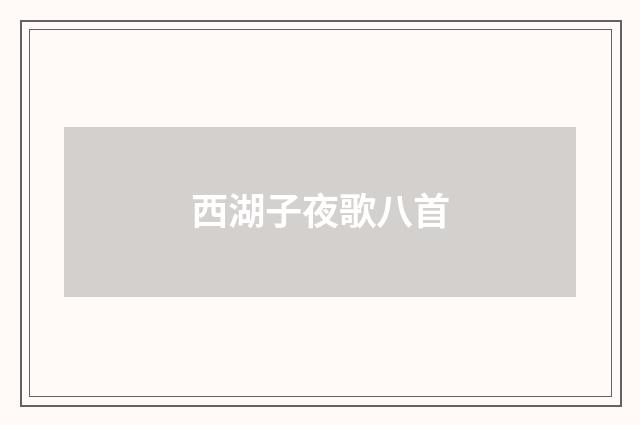 西湖子夜歌八首