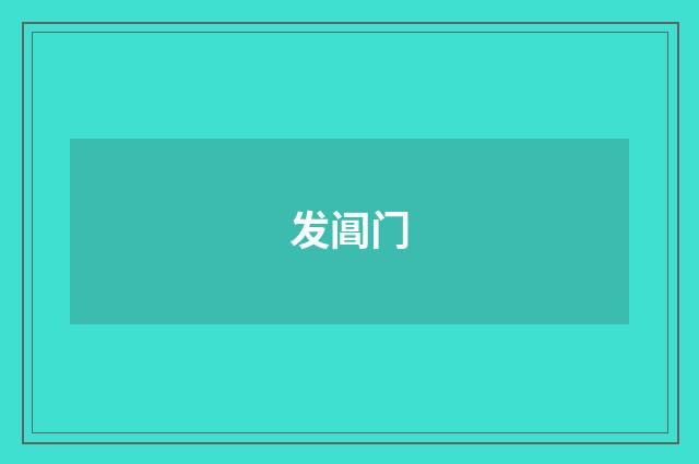 发阊门