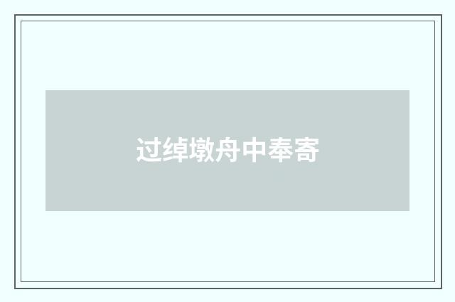 过绰墩舟中奉寄