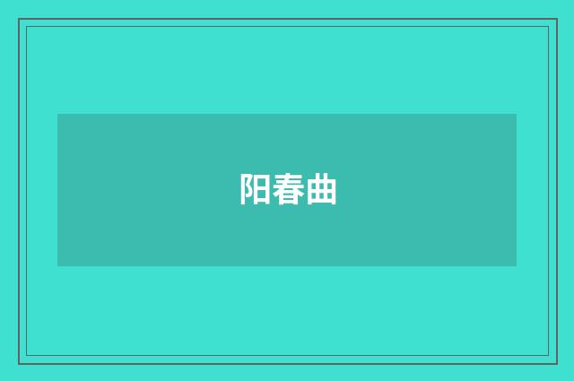 阳春曲