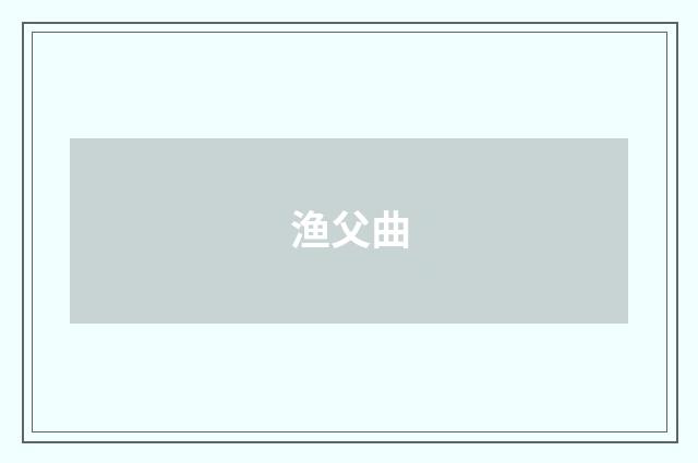 渔父曲
