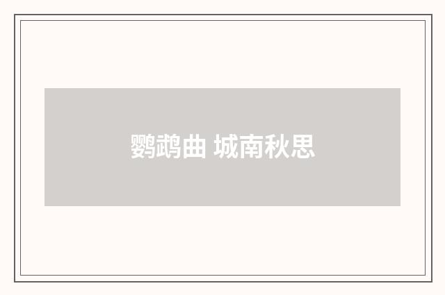 鹦鹉曲 城南秋思