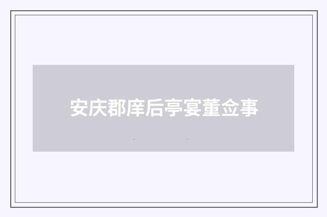 安庆郡庠后亭宴董佥事