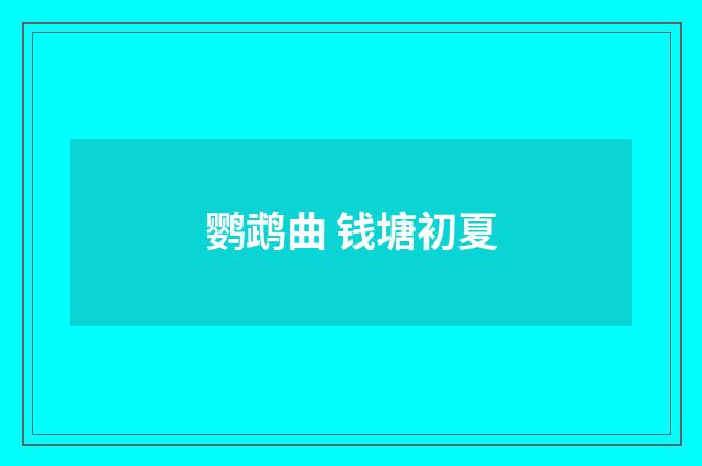 鹦鹉曲 钱塘初夏