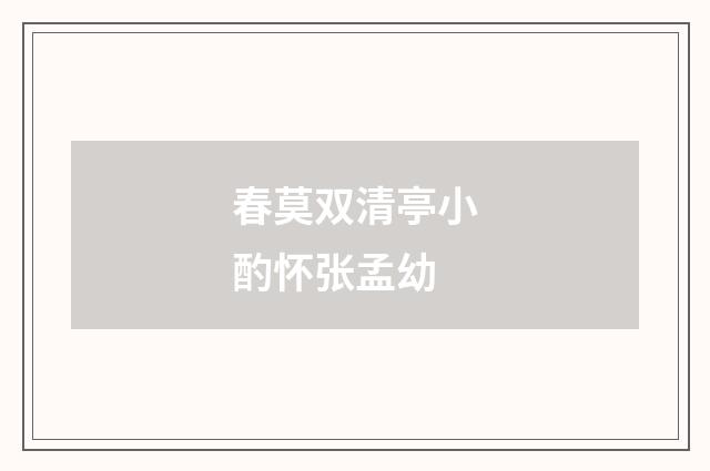 春莫双清亭小酌怀张孟幼