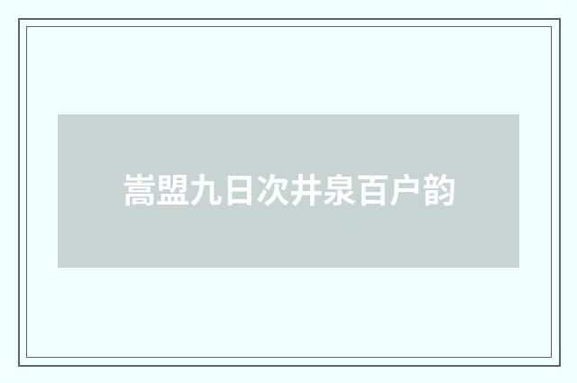 嵩盟九日次井泉百户韵
