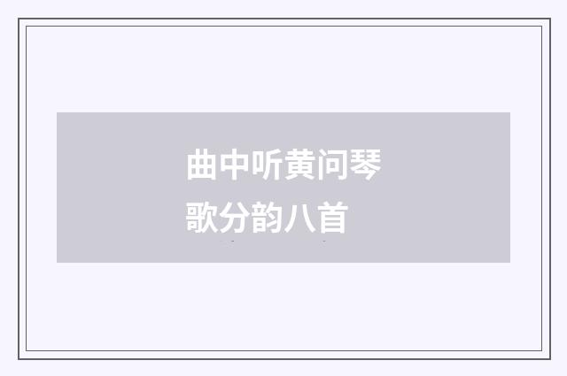 曲中听黄问琴歌分韵八首