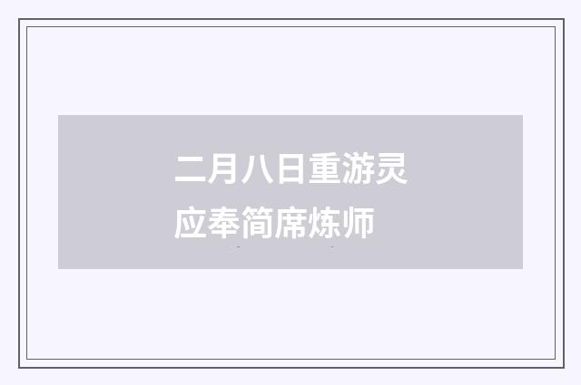 二月八日重游灵应奉简席炼师