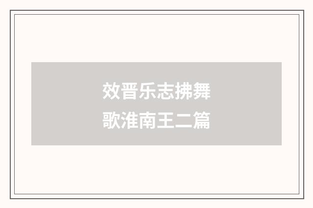 效晋乐志拂舞歌淮南王二篇