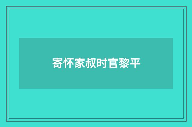 寄怀家叔时官黎平