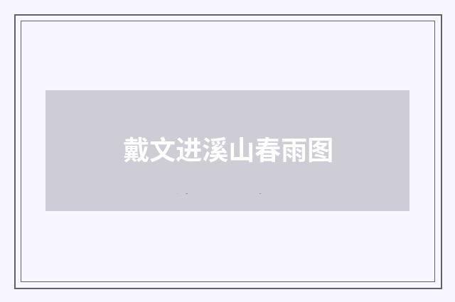 戴文进溪山春雨图