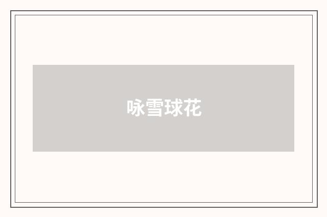 咏雪球花