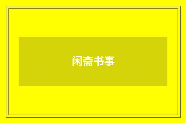 闲斋书事