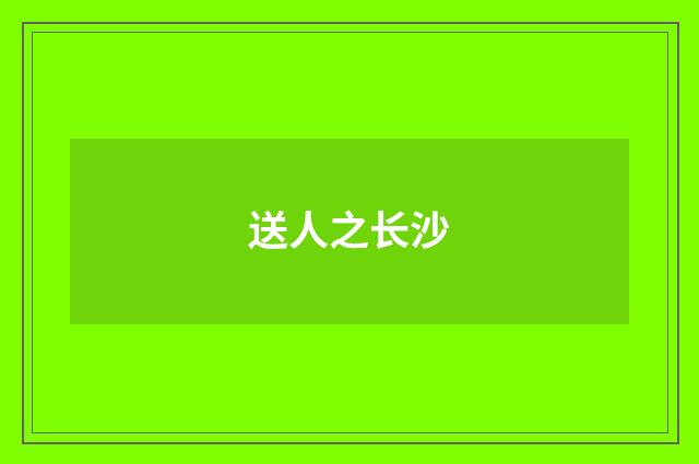 送人之长沙