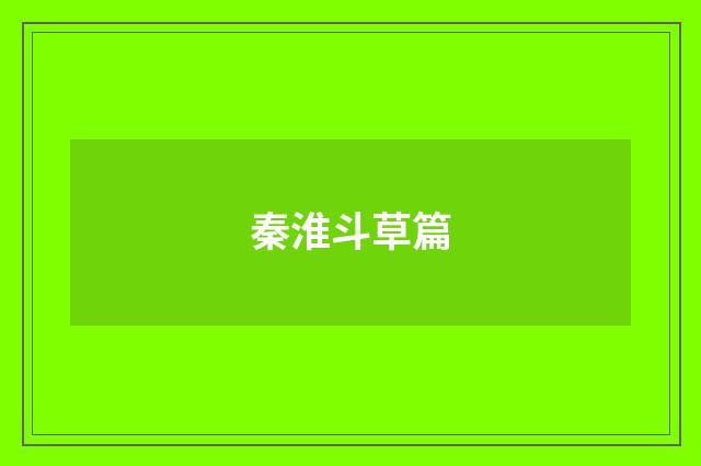 秦淮斗草篇