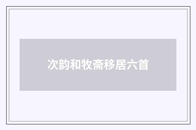 次韵和牧斋移居六首