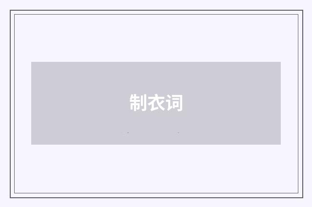 制衣词