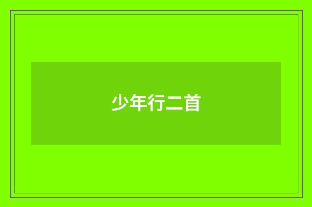 少年行二首