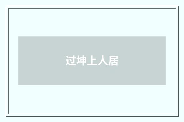 过坤上人居