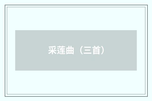 采莲曲（三首）