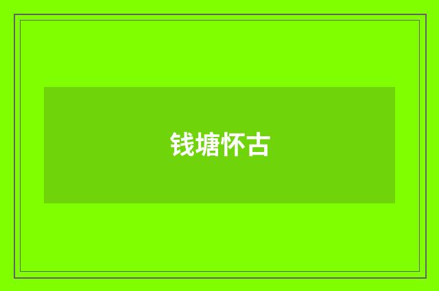 钱塘怀古