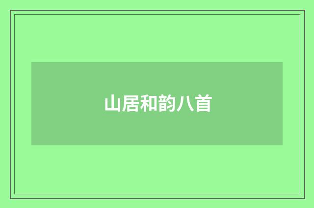 山居和韵八首