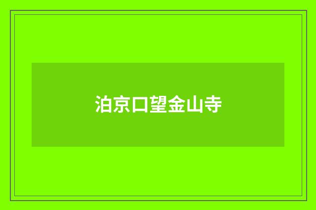 泊京口望金山寺