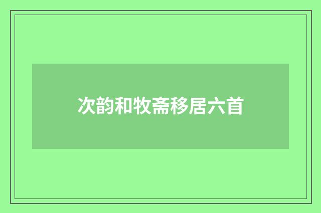 次韵和牧斋移居六首