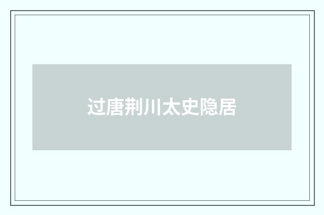 过唐荆川太史隐居