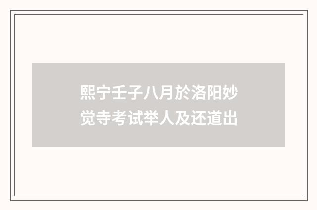 熙宁壬子八月於洛阳妙觉寺考试举人及还道出
