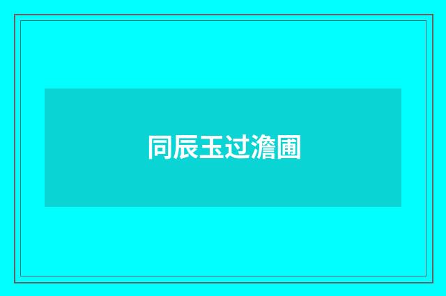 同辰玉过澹圃