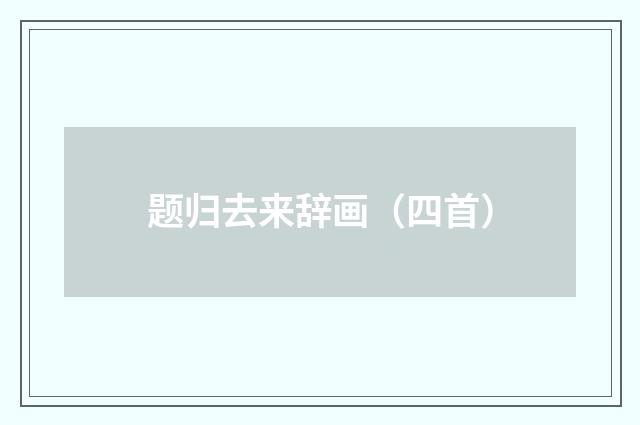 题归去来辞画（四首）