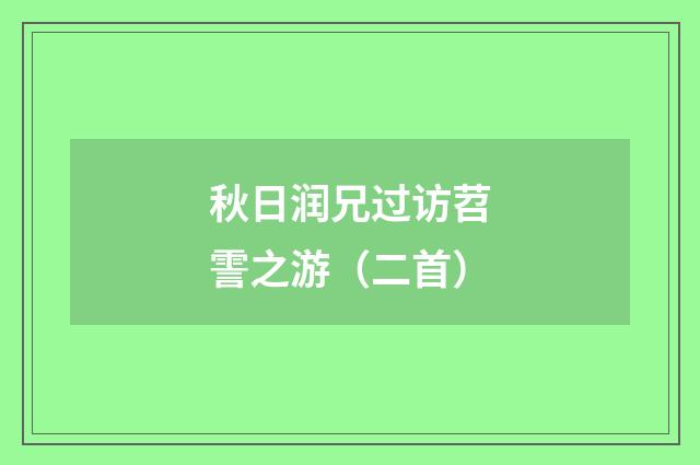 秋日润兄过访苕霅之游（二首）